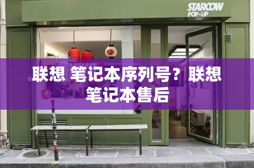 联想 笔记本序列号？联想笔记本售后
