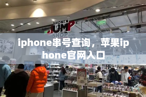 iphone串号查询，苹果iphone官网入口