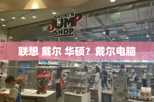 联想 戴尔 华硕？戴尔电脑-第1张图片-星选测评