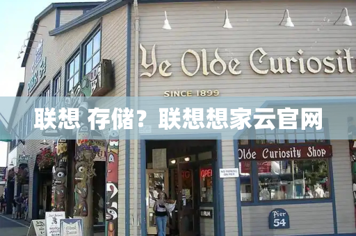 联想 存储？联想想家云官网