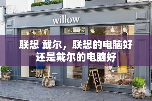 联想 戴尔，联想的电脑好还是戴尔的电脑好-第1张图片-星选测评