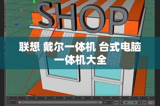 联想 戴尔一体机 台式电脑一体机大全
