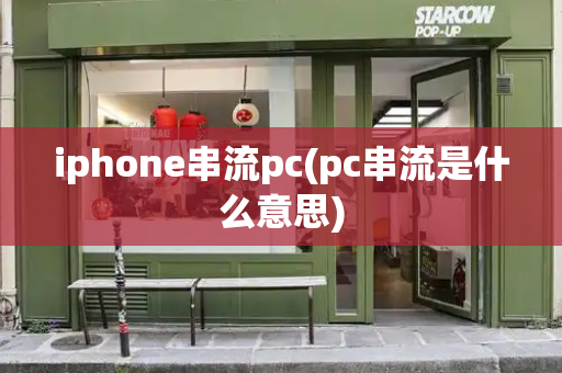 iphone串流pc(pc串流是什么意思)