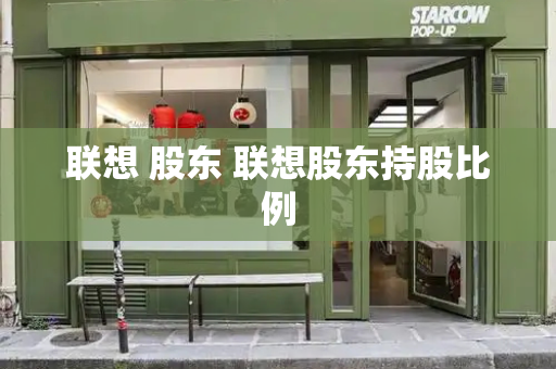 联想 股东 联想股东持股比例