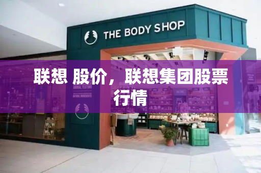 联想 股价，联想集团股票行情