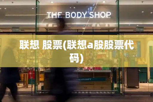 联想 股票(联想a股股票代码)