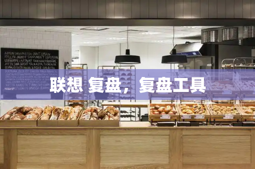 联想 复盘，复盘工具