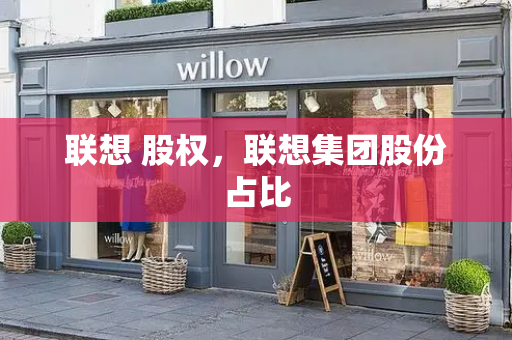 联想 股权，联想集团股份占比-第1张图片-星选测评