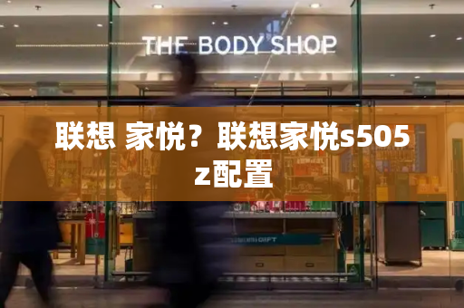 联想 家悦？联想家悦s505z配置