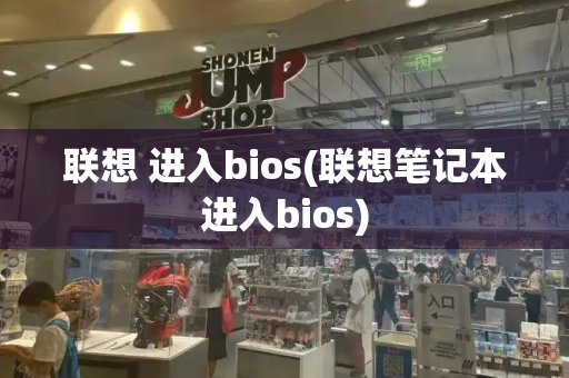 联想 进入bios(联想笔记本进入bios)-第1张图片-星选测评