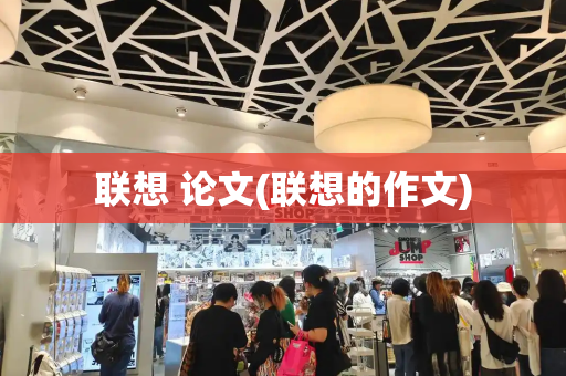 联想 论文(联想的作文)