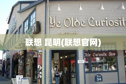 联想 昆明(联想官网)