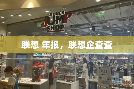 联想 年报，联想企查查