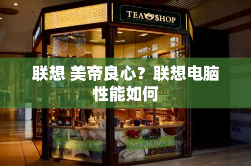 联想 美帝良心？联想电脑性能如何
