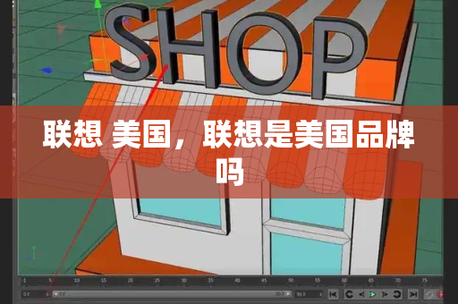 联想 美国，联想是美国品牌吗-第1张图片-星选测评