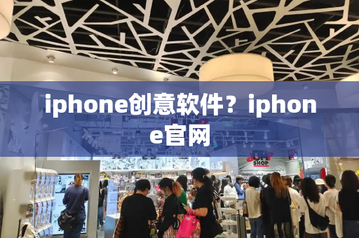 iphone创意软件？iphone官网