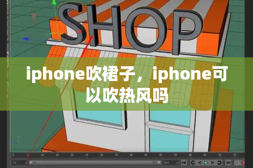 iphone吹裙子，iphone可以吹热风吗