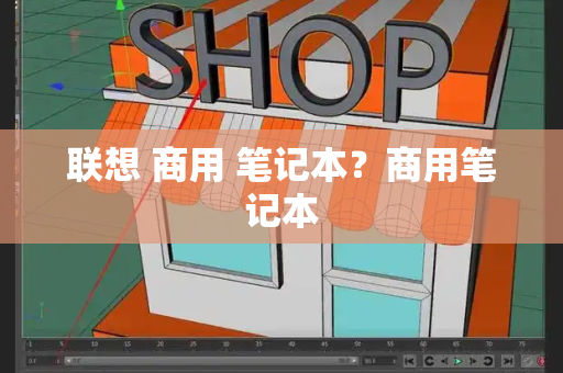 联想 商用 笔记本？商用笔记本