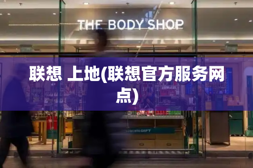 联想 上地(联想官方服务网点)