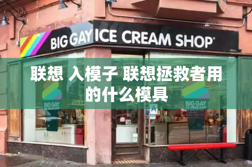 联想 入模子 联想拯救者用的什么模具-第1张图片-星选测评