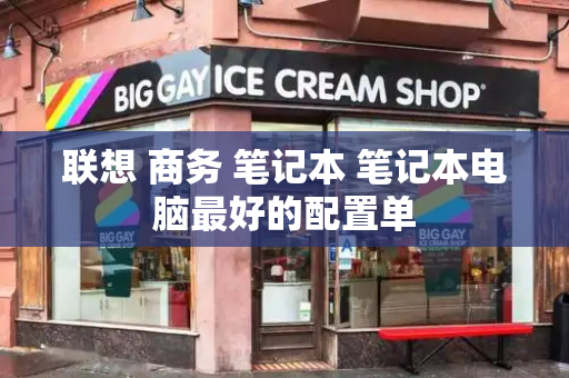 联想 商务 笔记本 笔记本电脑最好的配置单