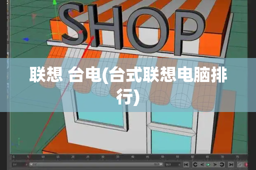 联想 台电(台式联想电脑排行)