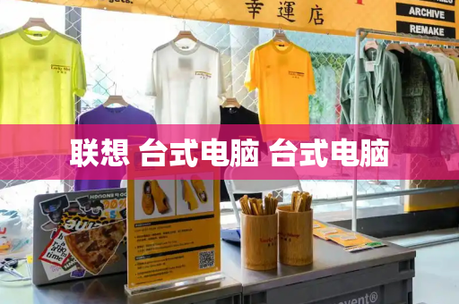 联想 台式电脑 台式电脑