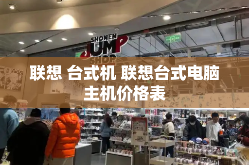 联想 台式机 联想台式电脑主机价格表