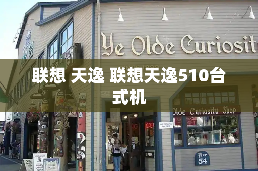 联想 天逸 联想天逸510台式机