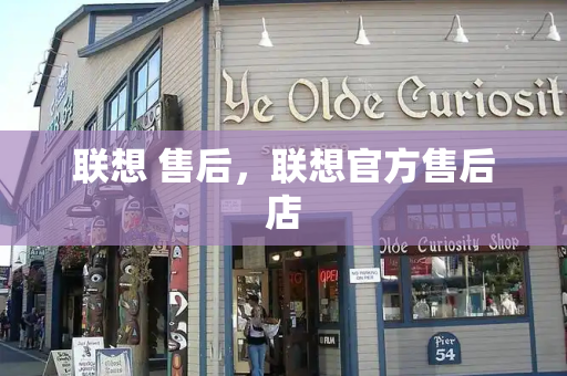 联想 售后，联想官方售后店-第1张图片-星选测评