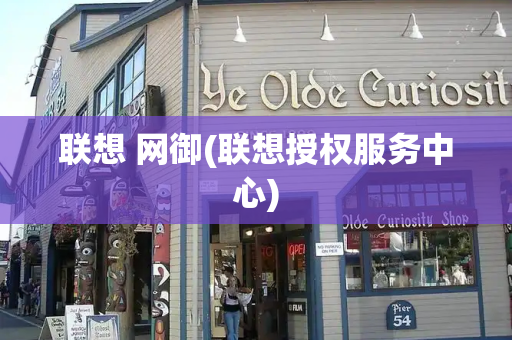 联想 网御(联想授权服务中心)
