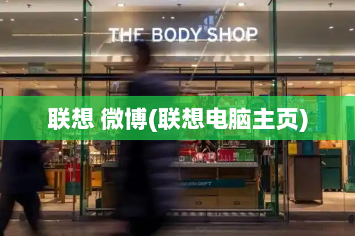 联想 微博(联想电脑主页)-第1张图片-星选测评