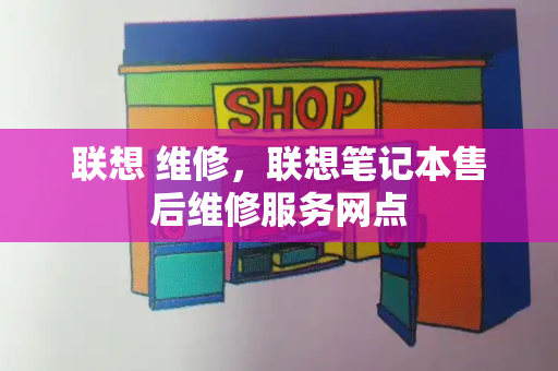 联想 维修，联想笔记本售后维修服务网点