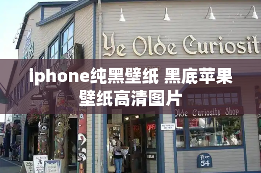 iphone纯黑壁纸 黑底苹果壁纸高清图片