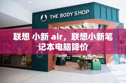 联想 小新 air，联想小新笔记本电脑降价-第1张图片-星选测评