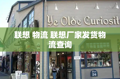 联想 物流 联想厂家发货物流查询