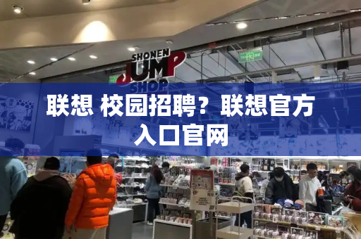 联想 校园招聘？联想官方入口官网