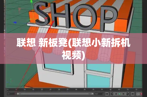 联想 新板凳(联想小新拆机视频)