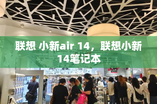 联想 小新air 14，联想小新14笔记本