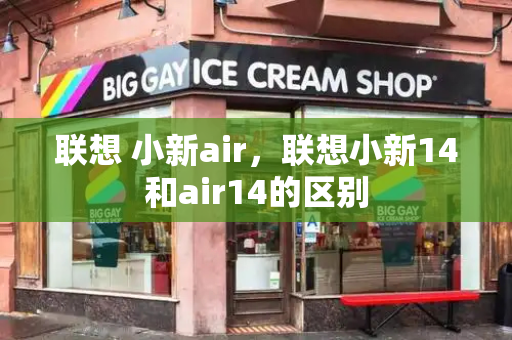 联想 小新air，联想小新14和air14的区别