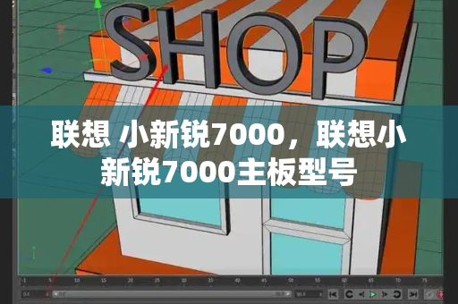 联想 小新锐7000，联想小新锐7000主板型号-第1张图片-星选测评