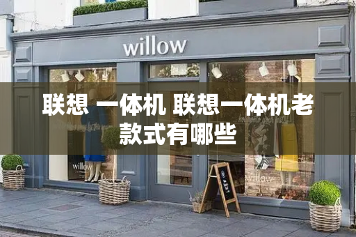 联想 一体机 联想一体机老款式有哪些
