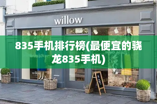 835手机排行榜(最便宜的骁龙835手机)