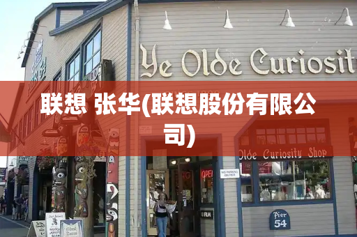联想 张华(联想股份有限公司)