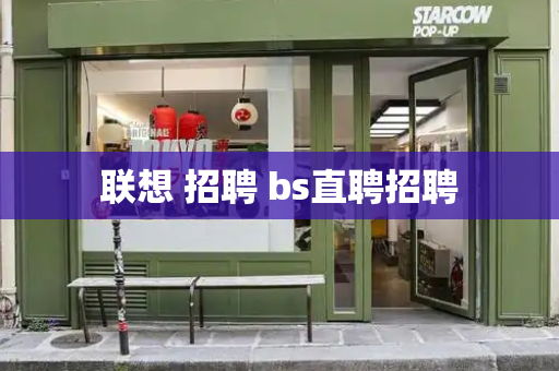 联想 招聘 bs直聘招聘