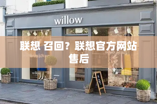 联想 召回？联想官方网站售后-第1张图片-星选测评
