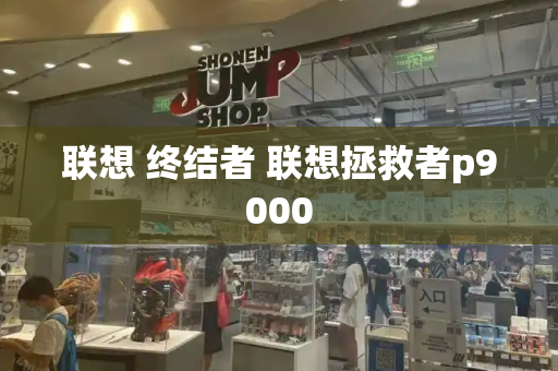 联想 终结者 联想拯救者p9000