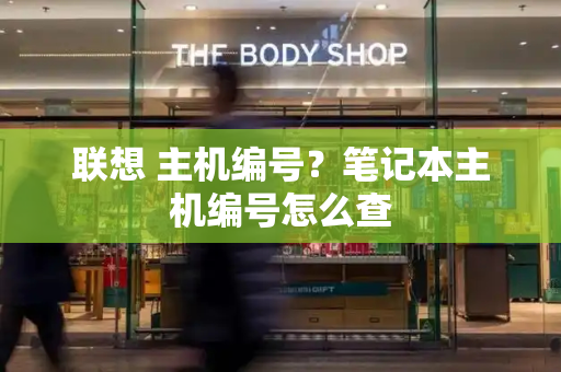 联想 主机编号？笔记本主机编号怎么查