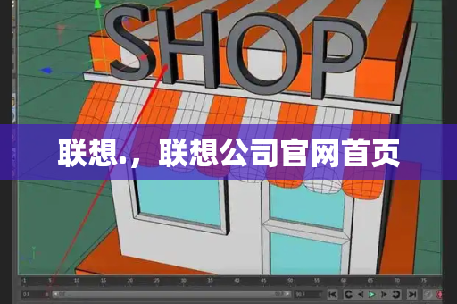 联想.，联想公司官网首页