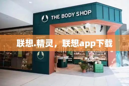 联想.精灵，联想app下载-第1张图片-星选测评